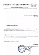 Отзыв ООО «КубаньЭлектроСпецМонтаж» (г. Краснодар)