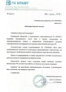 Отзыв Проектно-монтажная организация «ГК «КРАФТ» (г. Санкт-Петербург)