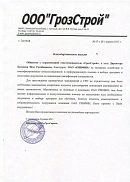 Отзыв ООО «ГрозСтрой» (г. Грозный)