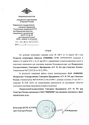 Отзыв ФГУП «СУ № 701 при Спецстрое России» (г. Хабаровск)
