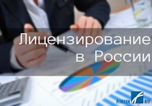 Новости: Все что нужно знать о лицензировании в России. Базовый для лицензиатов закон ждет изменений?