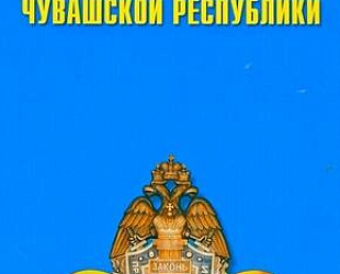 Новости: Прокуратура: МЧС Чувашии попалось на нарушениях при лицензировании