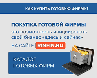 Новости: Покупка готовой фирмы — возможность инициировать свой бизнес «здесь и сейчас»!